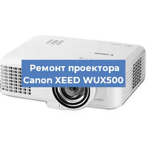 Ремонт проектора Canon XEED WUX500 в Воронеже